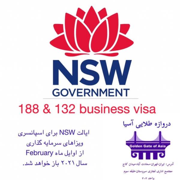 باز شدن اسپانسر ایالتی NSW برای ویزاهای سرمایه گذاری
