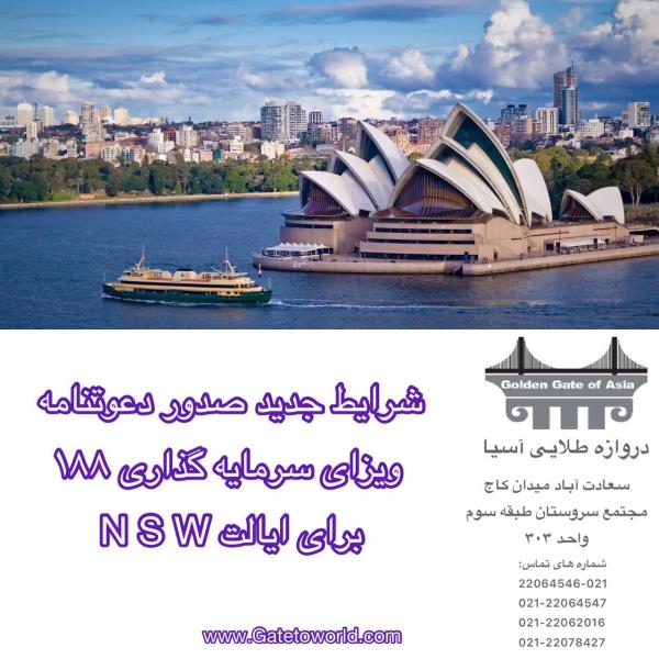 شرایط جدید ایالت نیو ساوت ولز برای صدور ویزای سرمایه گذاری استرالیا 188