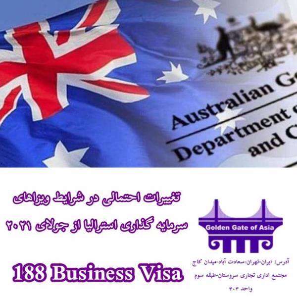 تغییرات احتمالی در ویزاهای سرمایه گذاری استرالیا