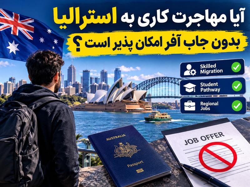 مهاجرت کاری به استرالیا بدون جاب آفر؛ آیا امکان‌ پذیر است؟