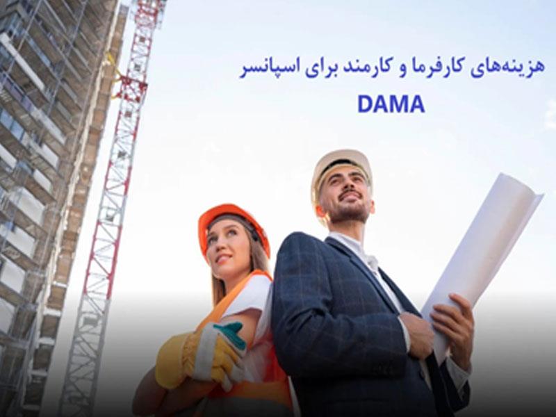 هزینه های کارفرما و کارمند برای اسپانسر DAMA