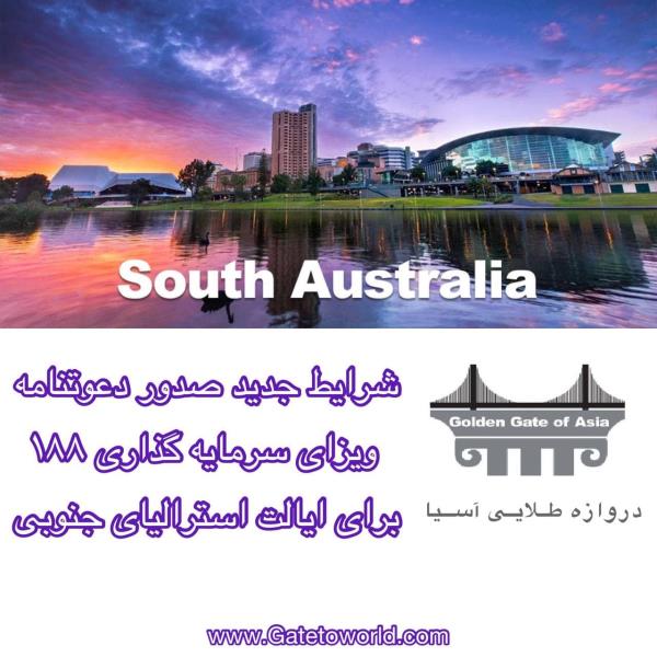 شرایط جدید ایالت استرالیای جنوبی برای ویزای 188