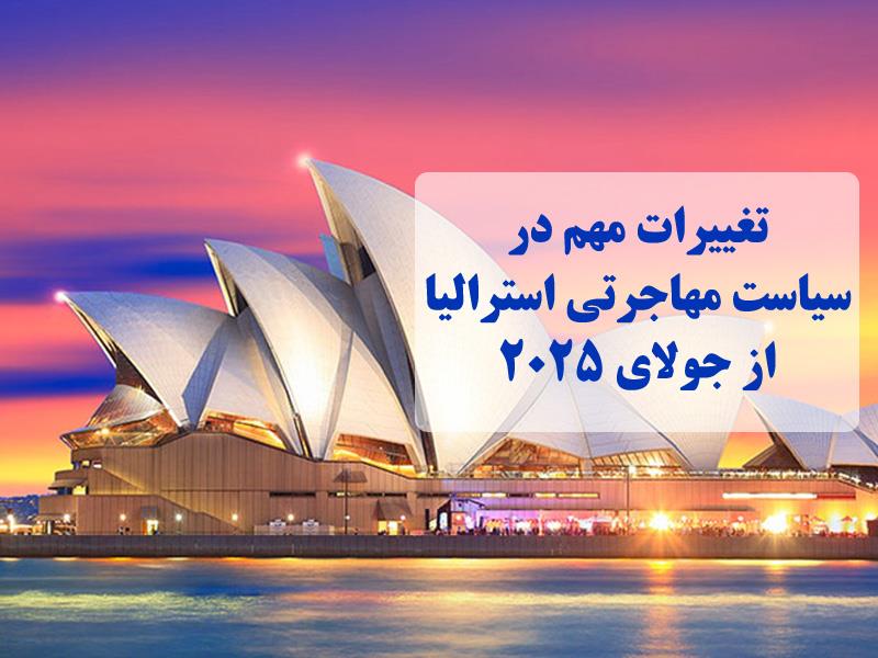 تغییرات مهم در سیاست مهاجرتی استرالیا از جولای ۲۰۲۵