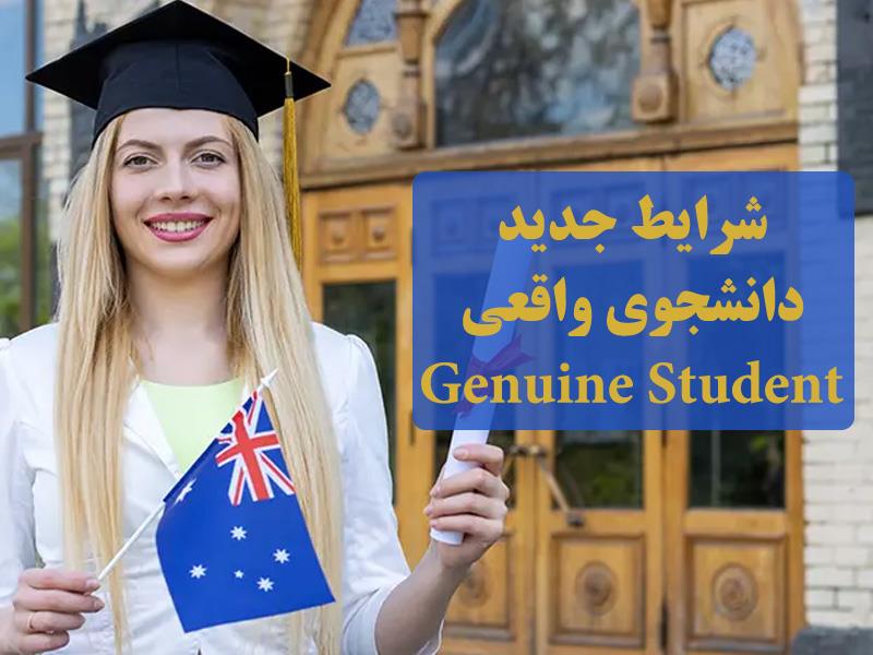 شرایط جدید دانشجوی واقعی (GenuineStudent)
